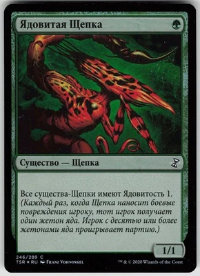 RUSSIAN MTG Virulent Sliver 246 Time Spiral: Remastered C Foil NM - Image 1 of 2