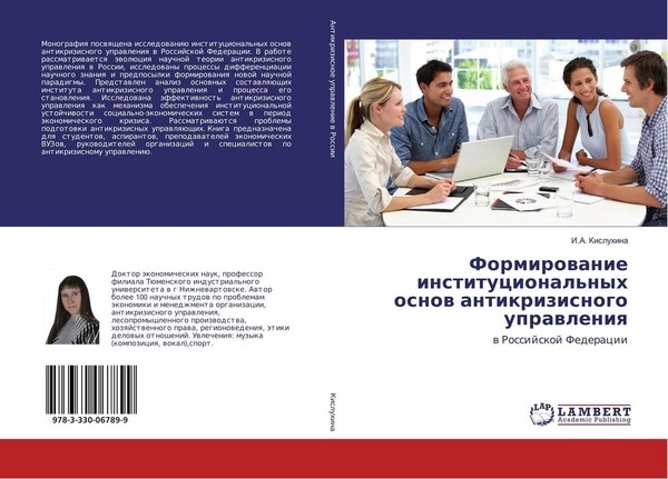 Formirowanie Institucional'nyh Osnow Antikrizisnogo Uprawleniq I. A. Kisluhina-image