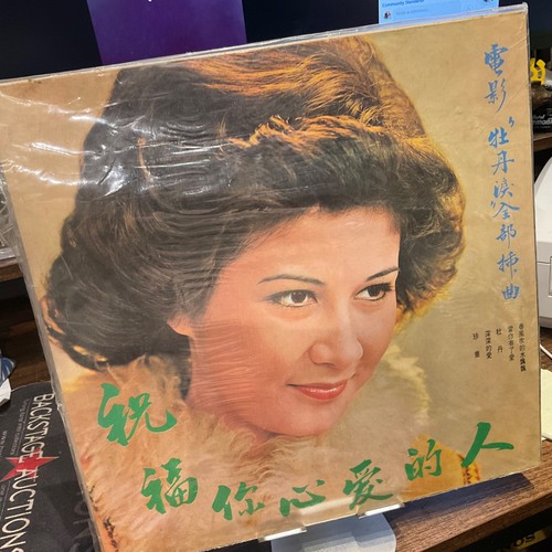 Jenny Tseng LP 1975 Haishan Ls-2363 VG+/EX 黎明鐘聲 / 祝福你心愛的人 CHINESE Mandopop - Picture 2 of 3