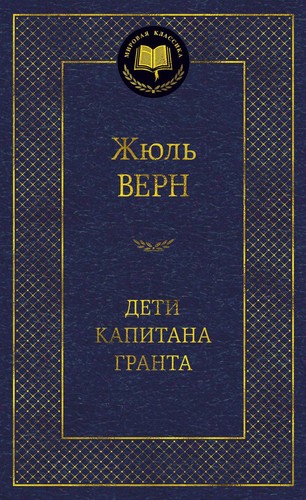Дети капитана Гранта - ЖЮЛЬ ВЕРН
