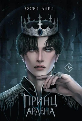 Igry korolej. Princ Ardena ( 1) | Sofi Anri | Russisch | Buch | 2023