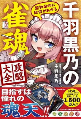 Super Efficient Rank Up: Kurono Chiba s Complete Mahjong Soul Strategy Gu [Book]