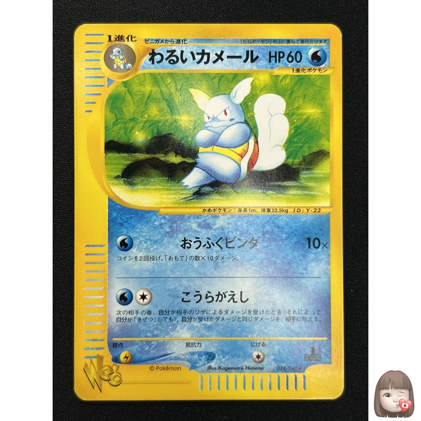 [NM] Dark Wartortle Pokemon Card Japanese 024/048 Web e-Series 1st Ed PB28