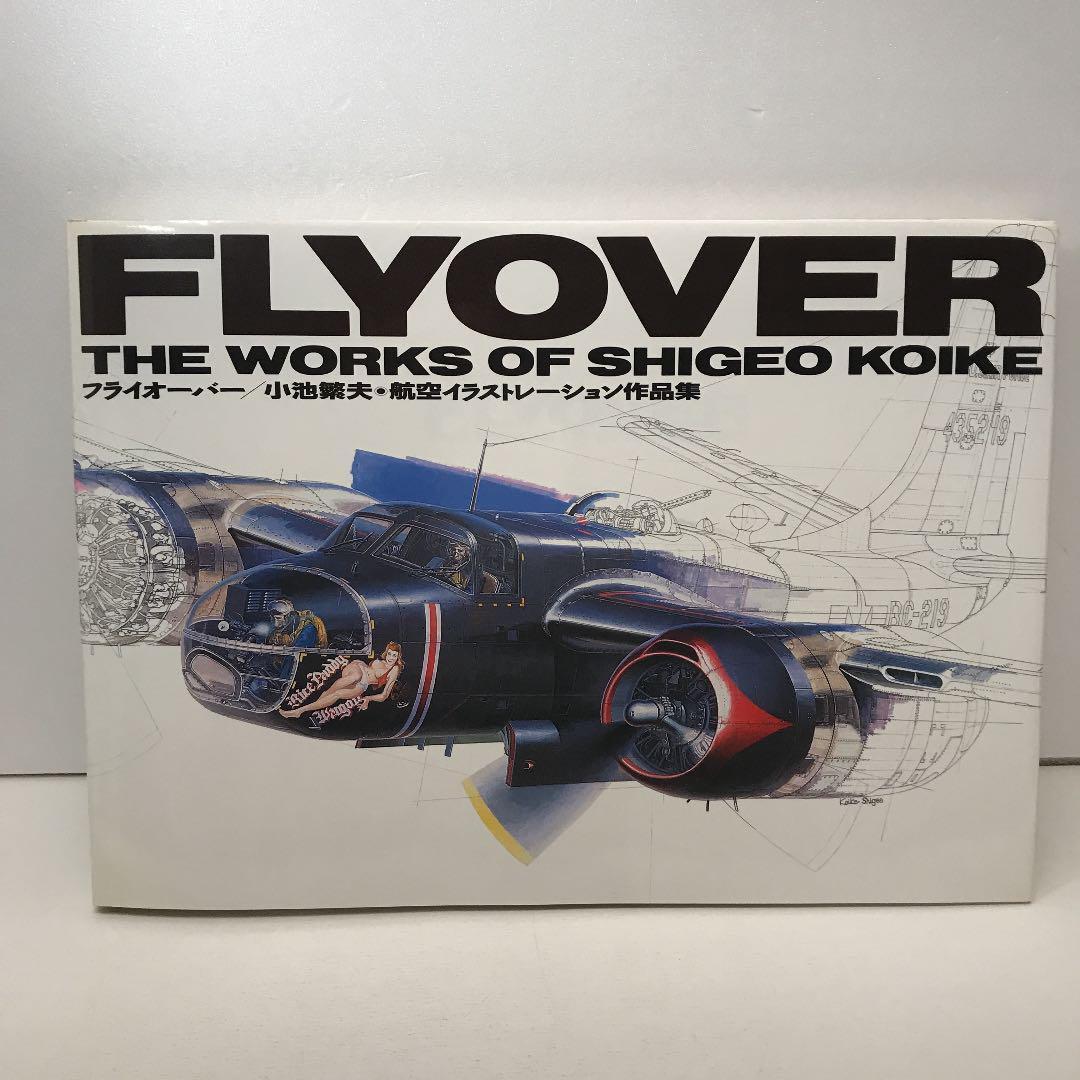 フライオーバー　FLYOVER 小池繁夫作品集　航空機イラスト作品集 フライオーバー FLYOVER 小池繁夫作品集 航空機イラスト作品集