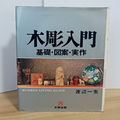 Introduction to Woodcarving: Basics, Patterns, and Practice (Bunken Living Guide