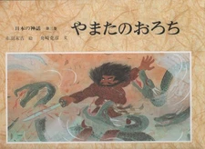 Japanese Mythology Vol.3 - Yamata no Orochi Illustrated by Suekichi Akaba NEW