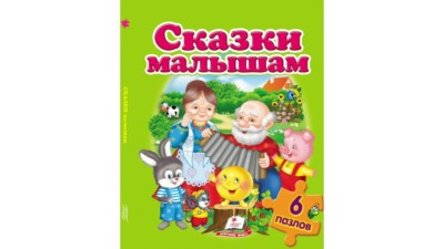Children's Russian Books for Kids Книга - пазл Сказки малышам. Пазлы 6 шт
