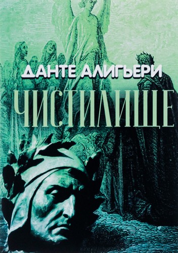 Book In Russian Божественная комедия. Чистилище Данте Алигьери- Dante Alighieri