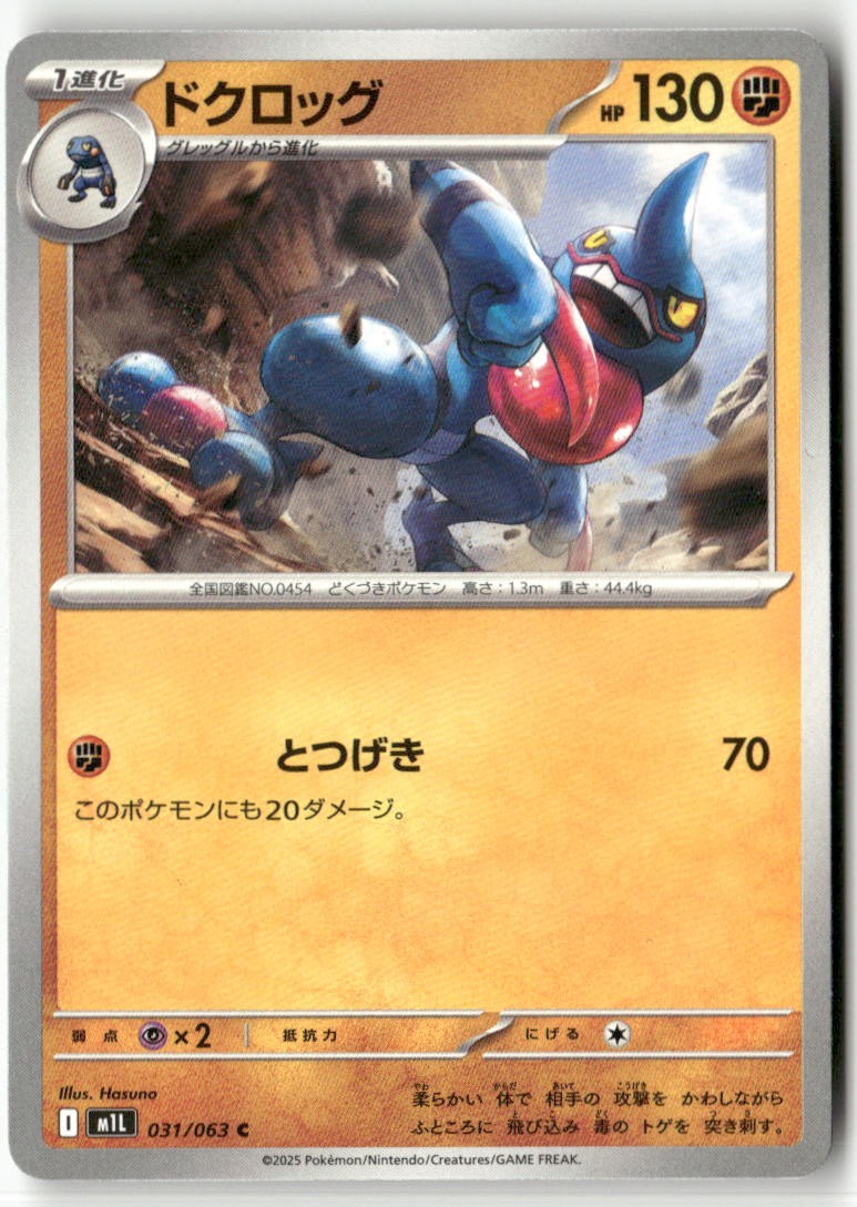 Toxicroak 031/063 Common Mega Brave Pokemon Japanese Lightly Played
