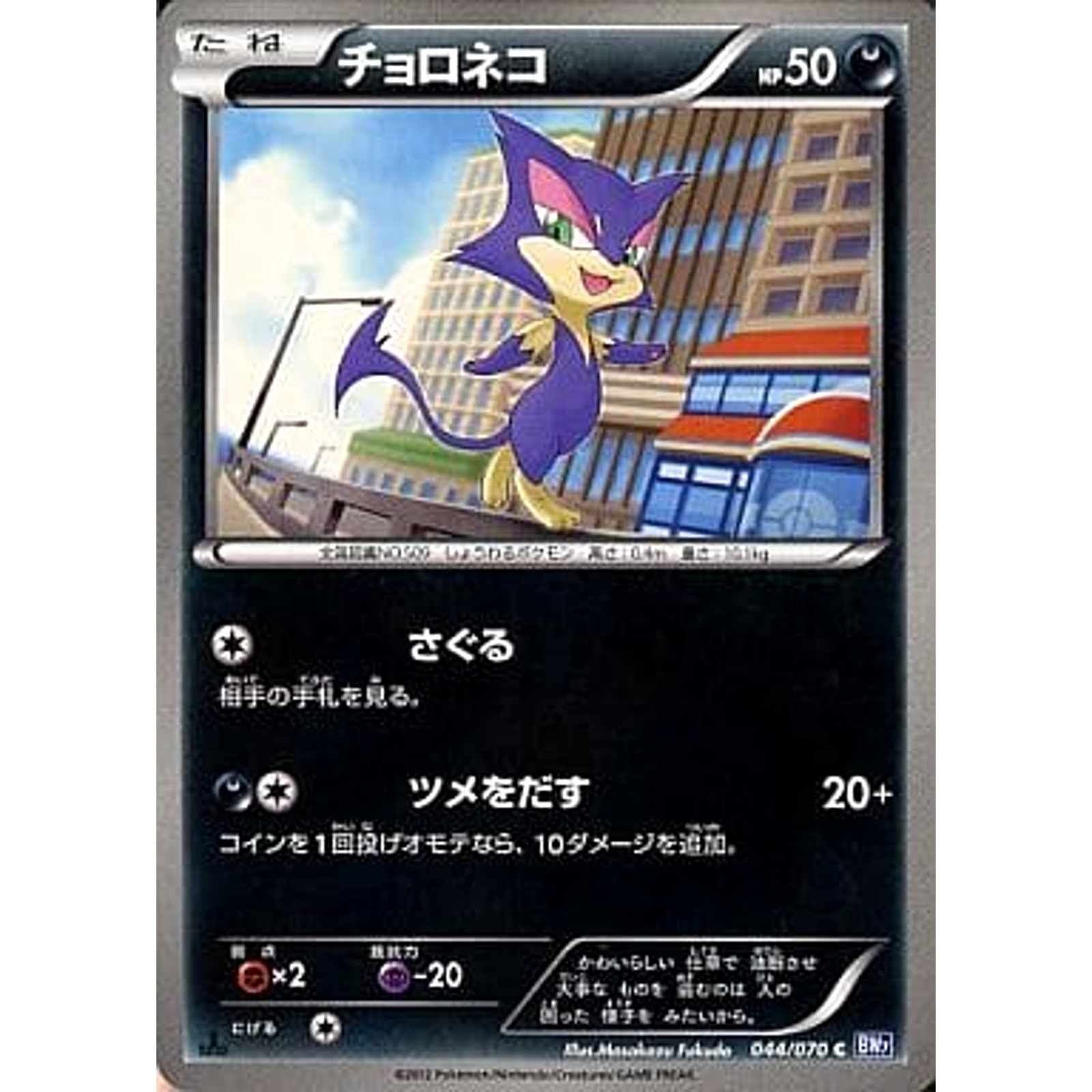 Pokemon Purrloin C 044/070 BW7 Plasma Gale Japanese Card