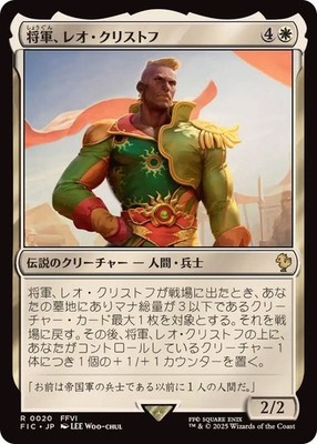 MTG 0020 General Leo Cristophe FINAL FANTASY