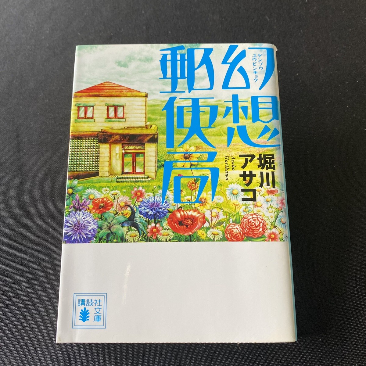 Japanese Novel Book Fantasy Humor Asako Horikawa Nihongo Hon