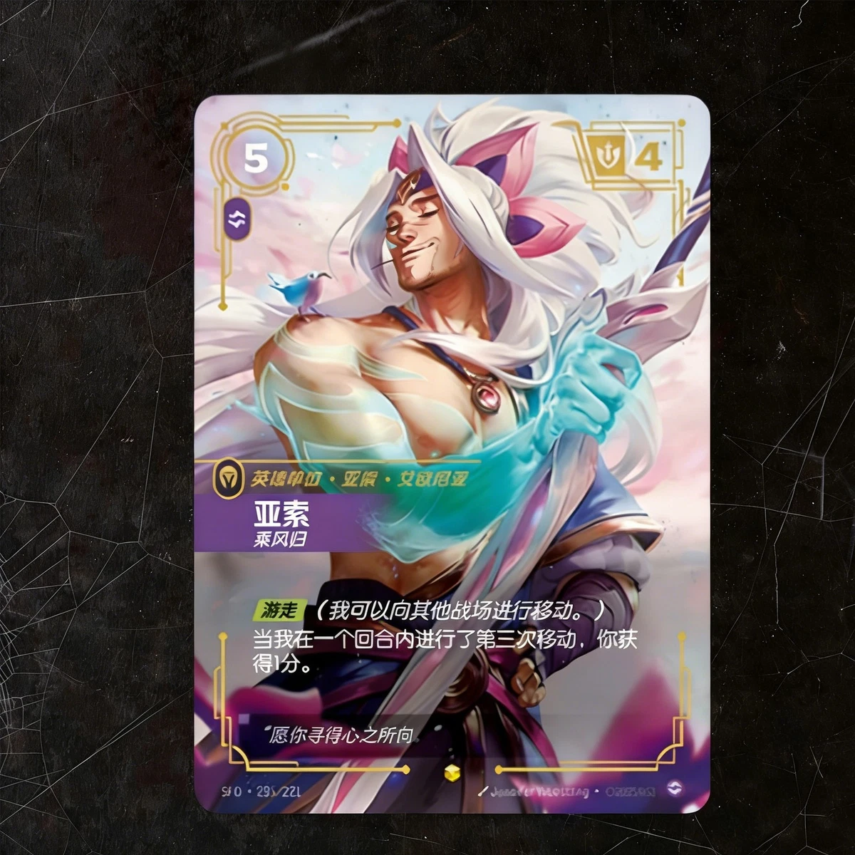 2025 Riftbound League of Legends TCG Chinese Card Yasuo SFD·235