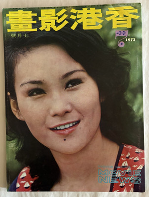 HONG KONG MOVIE NEWS-July 1973-Hsu Feng-Ching Li-Liu Wu-Chi Pull Out Poster