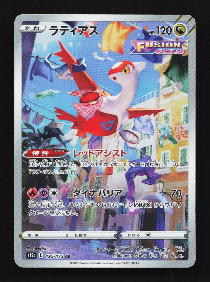 Latias 195/172 LP VSTAR Universe Japanese Pokemon Card TCG