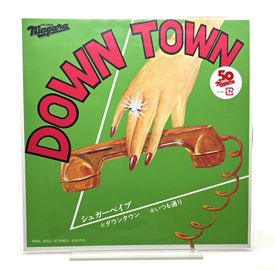 シュガー・ベイブ SONGS レコード　down town SUGAR BABE / DOWN TOWN 1975 Vinyl EP Japan City Pop Tatsuro