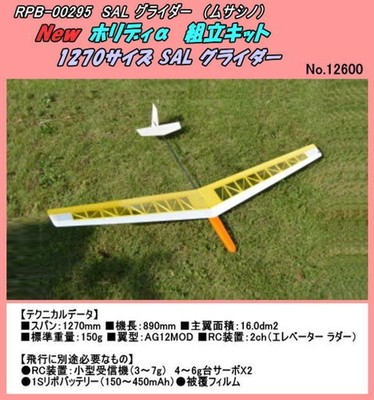 RPB-000295 RC SAL Glider 1270mm (Musashino) Hand Launch Japan Free FedEx