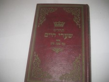 Hebrew TEHILLIM & commentary SHAARE CHAIM by Rabbi Chaim Sofer תהלים שערי חיים