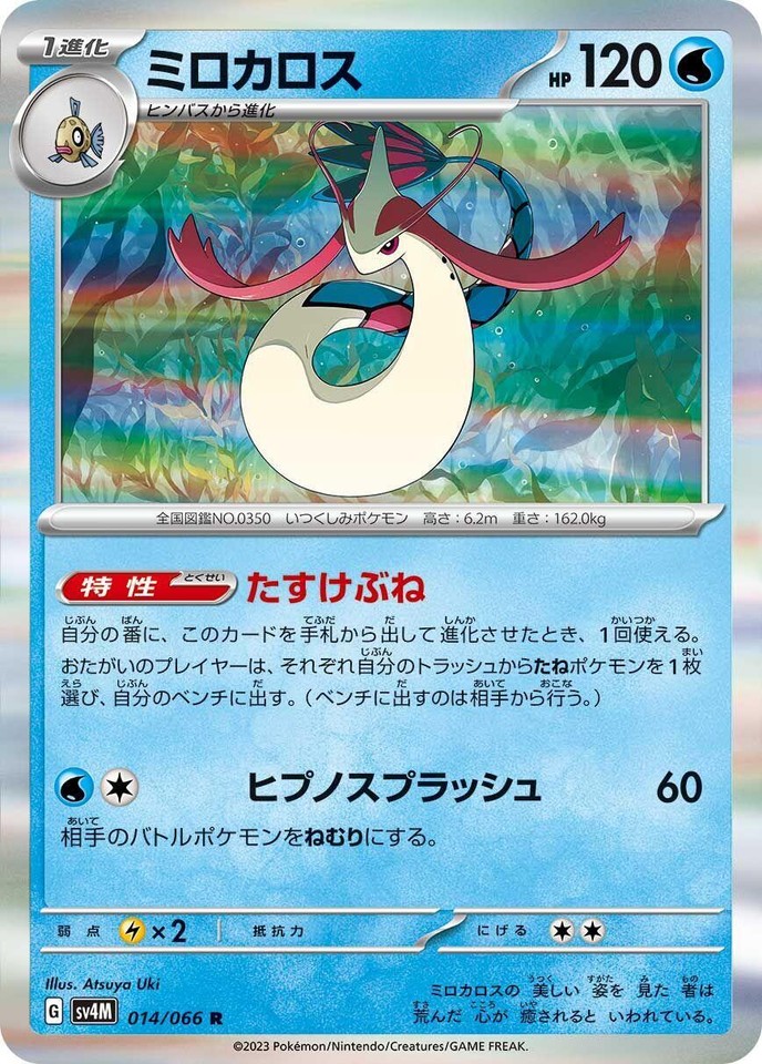 Milotic 014/066 Sv4m: Future Flash - 1 of 1