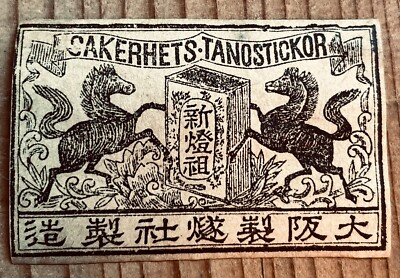 Old matchbox label Japan Horse Export china Kanji art picture artist zodiac  B15