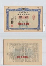 *11th Manchukuo Reserve Bond 10 Yuan1942China Japan Banknote[D1637]8b2