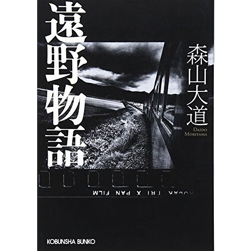 【中古】 DAIDO MORIYAMA:TALES OF TONO(P)/TATE PUBLISHING (UK)./DAIDO MORIYAMA TALES OF TONO (New Edition) - Daido MORIYAMA | AKIO NAGASAWA