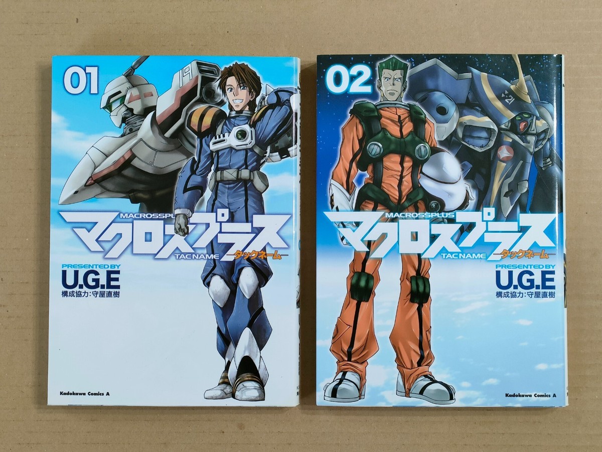 【中古】 マクロスプラスータックネームー ０２/角川書店/Ｕ．Ｇ．Ｅ マクロスプラスータックネームー 02 /角川書店/U．G．E