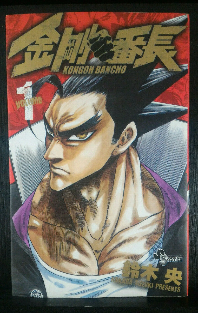 金剛番長－ Kongō Banchō－ Volume 1 ─ Japan Import | eBay