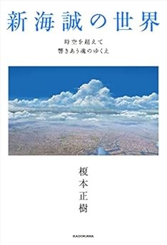 (JAPAN) Book Makoto Shinkai world Resonate beyond time and space
