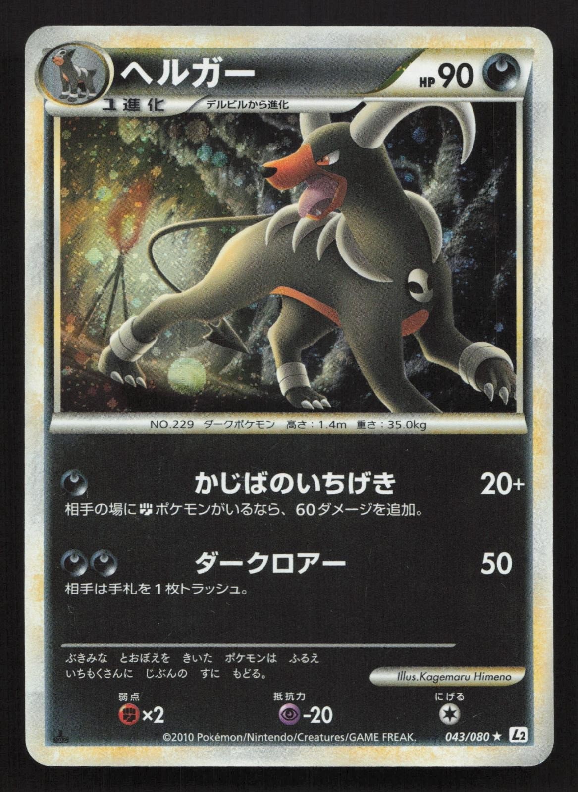 Houndoom 043/080 Reviving Legends MP Japanese Pokemon Card TCG