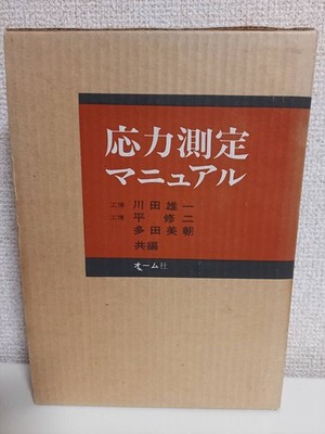 Rare And Difficult To Obtain Stress Measurement Manual Ohmsha Yuichi Kawada Shuj