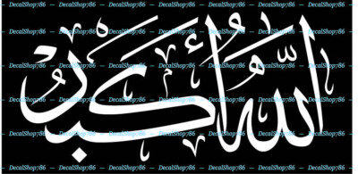 Allahu Akbar -God is Great-Style #4- Vinyl Die-Cut Peel N' Stick Decals/Stickers