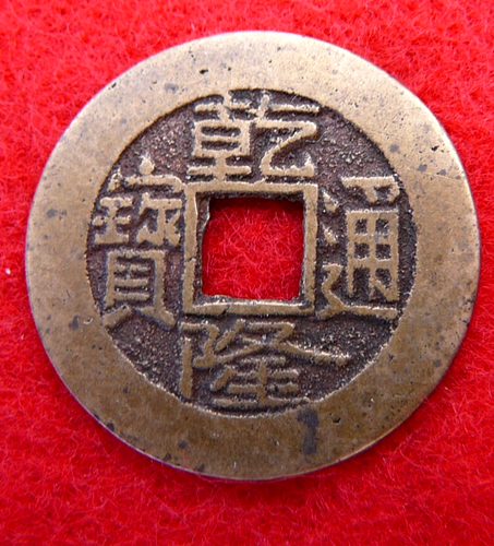 Vintage 1736-95 Chinese 1 Cash, Qing dynasty, Emperor Qianlong Coin