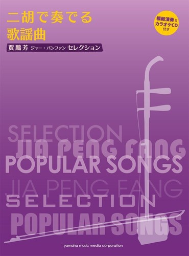 Jia Pengfang Selection: Popular songs played on the erhu [with model performance
