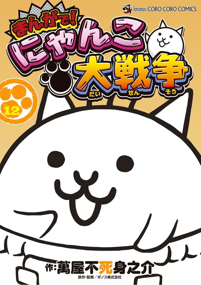 ☆にゃんこ大戦争☆ 1〜14巻セット まんがで!にゃんこ大戦争 コミック 1-14巻セット |本 | 通販