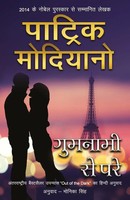 Patrick Modiano | Gumnami Se Pare | Taschenbuch | Hindi (2018) | Rajpal