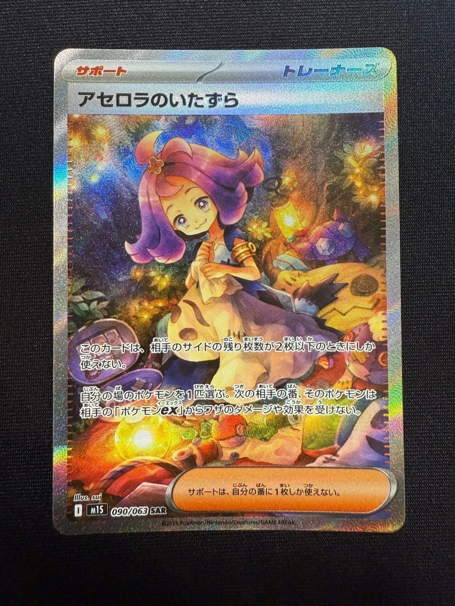初月　SP 2025 Pokemon Japanese Acerola's Mischief SAR 090/063 Mega