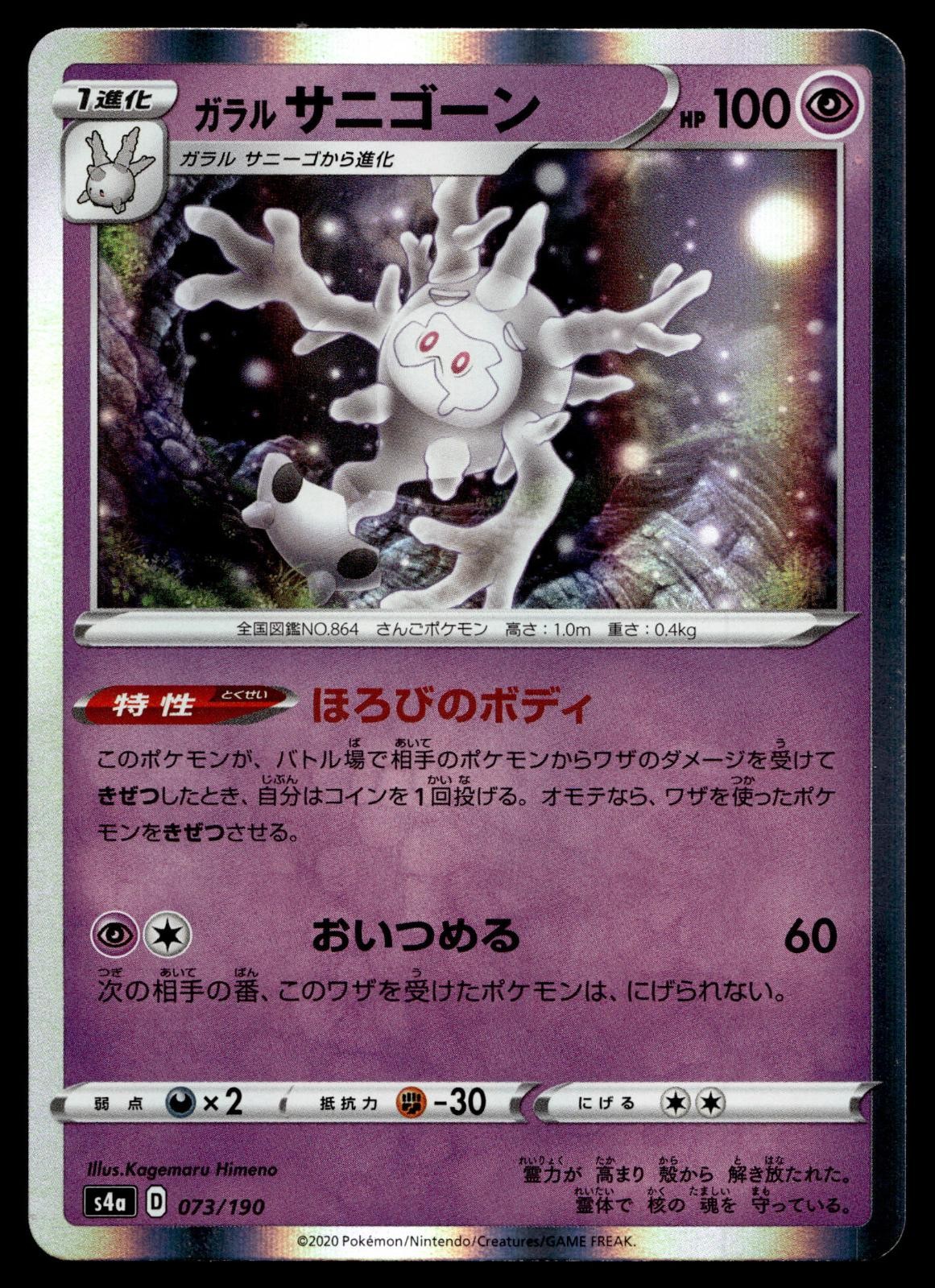 GALARIAN CURSOLA 073/190 SHINY STAR V POKEMON JAPANESE