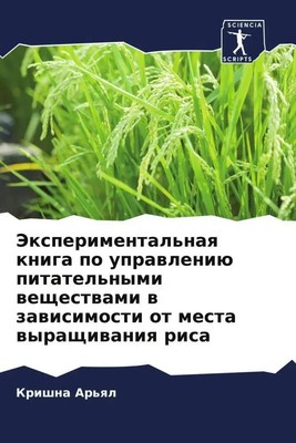 Jexperimental'naq kniga po uprawleniü pitatel'nymi weschestwami w zawisimosti...