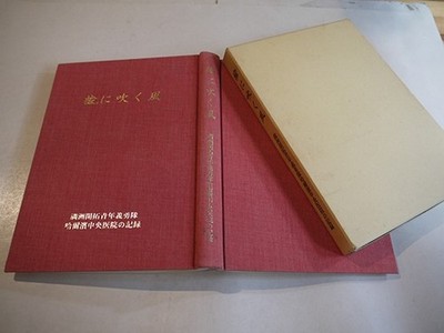 Wind Through the Elms: Manchuria Youth Volunteer Corps Harbin Central Hospital