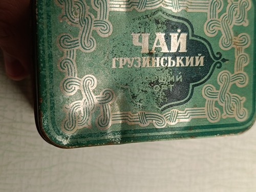 Vintage Soviet tea Georgian tin box USSR 1950-60s - Picture 10 of 14