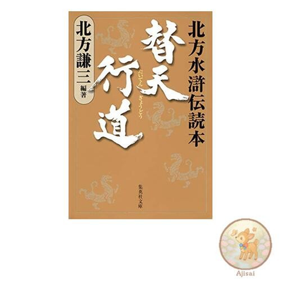 #ad #ad Kaitenyukido Northern Water Margin Reader Shueisha Bunko $36.31