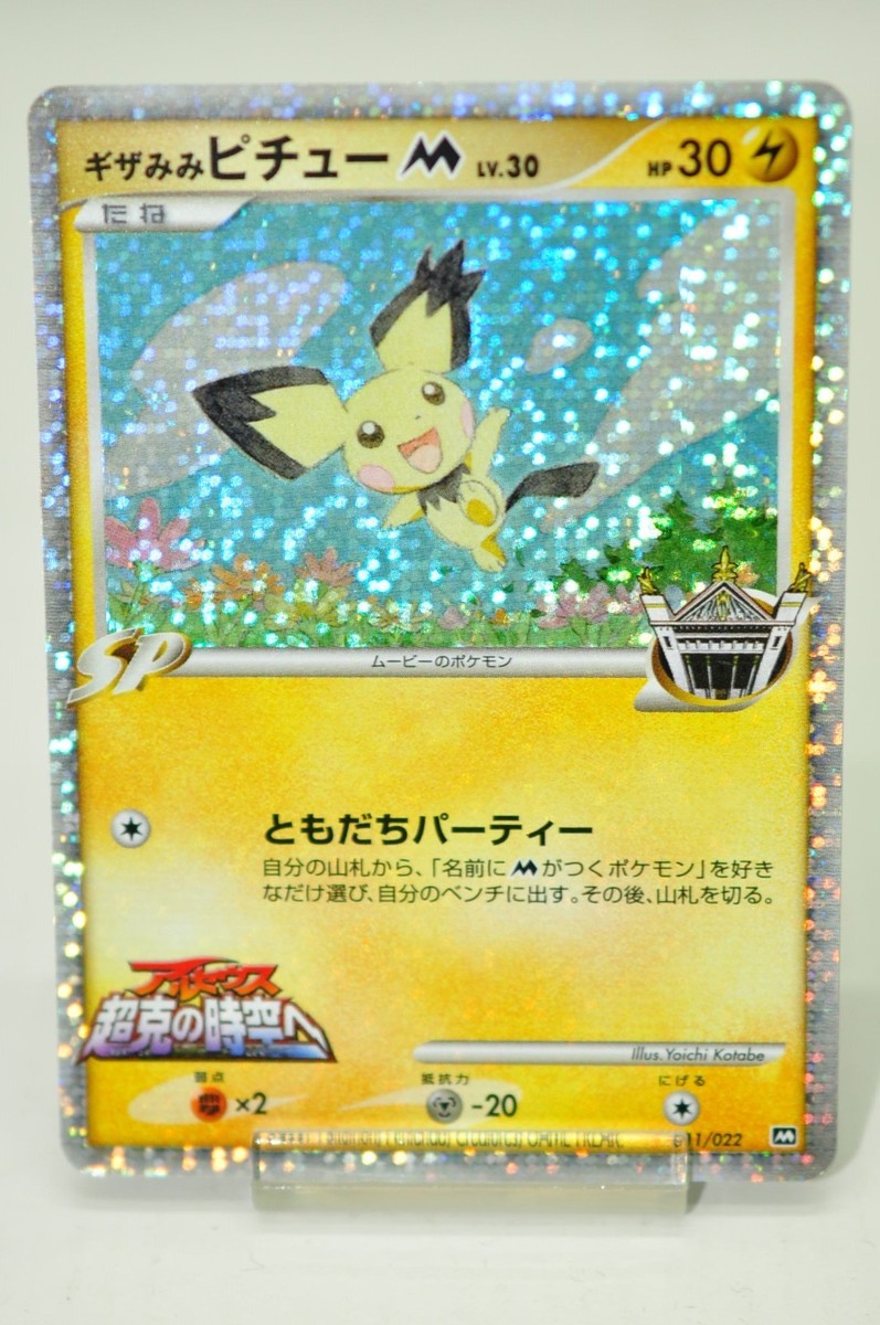 ギザみみピチューM 010/022／Spiky-eared Pichu Pokemon card Spiky-eared Pichu M 011/022 holo Movie Random Pack 9