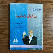 Islamic Stockholm Debate Deedat Schoberg مناظرتان في استوكهولم أحمد ديدات مناظرة