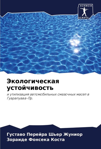 Gustawo Perejra Sh'er Zhunior (U. A.) | Jekologicheskaq Ustojchiwost' | Buch-image