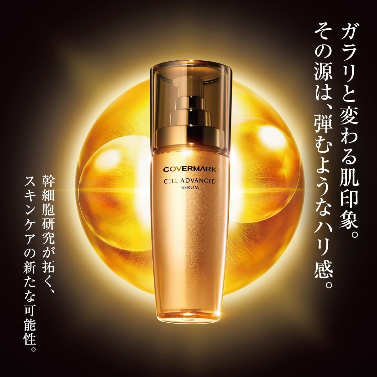 美容液 COVERMARK CELL ADVANCED SERUM 40ml Covermark Cell Advanced Serum WS – Ichiban Mart
