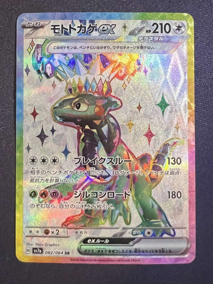 Cyclizar ex SR 082/064 sv7a Japanese Pokemon Card Paradise Cyclizar ex SR 082/064 sv7a Japanese Pokemon Card Paradise