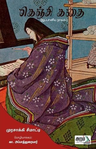 Lady Murasaki Genji Kathai (Tascabile)