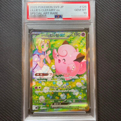 PSA10 リーリエのピッピex SAR 126/100 sv9 626 PSA 10 Lillie's Clefairy ex SAR 126/100 Battle Partners SV9