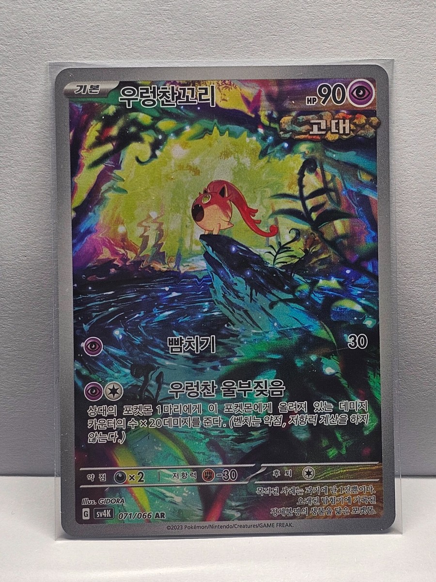 Scream Tail AR 071/066 SV4K Ancient Roar - Pokemon Card Korean | eBay